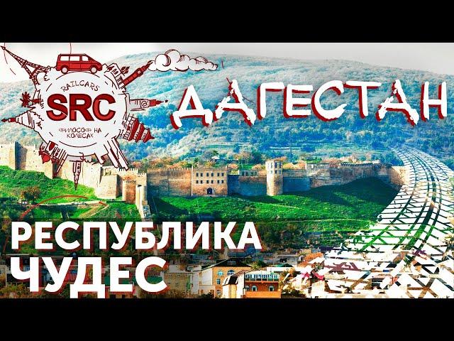 Дагестан, Махачкала-Дербент! Каспийская таможня на краю России! Часть 1.