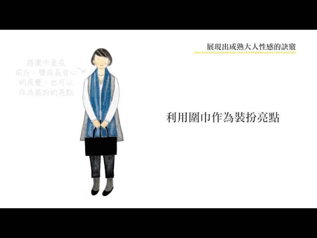 《就是喜歡有氣質的自己：堀川波的大人穿搭提案》遠流出版