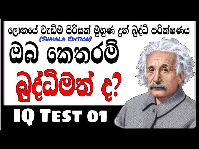 ඔබ කොච්චර බුද්ධිමත් ද? විනාඩි 5න් ඔබේ බුද්ධි මට්ටම බලාගමු | Brain test sinhala | IQ test | watapita