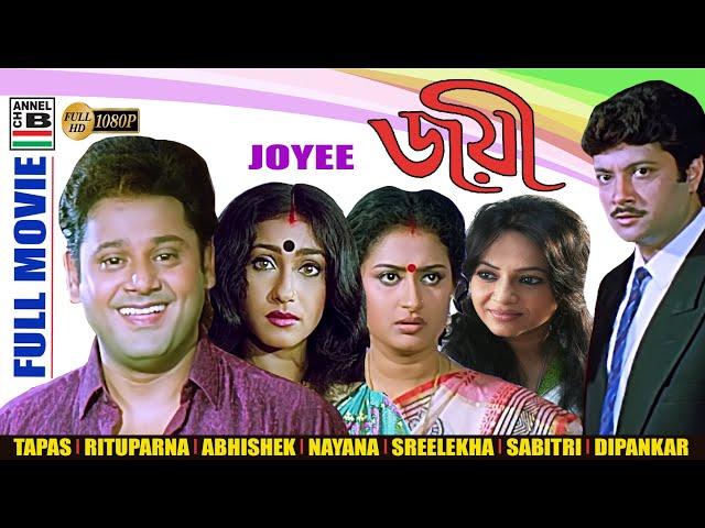 জয়ী | Joyee | Tapas | Rituparna | Abhishek | Sreelekha | Nayana | Sabitri | Dipankar | Subhendu | HD