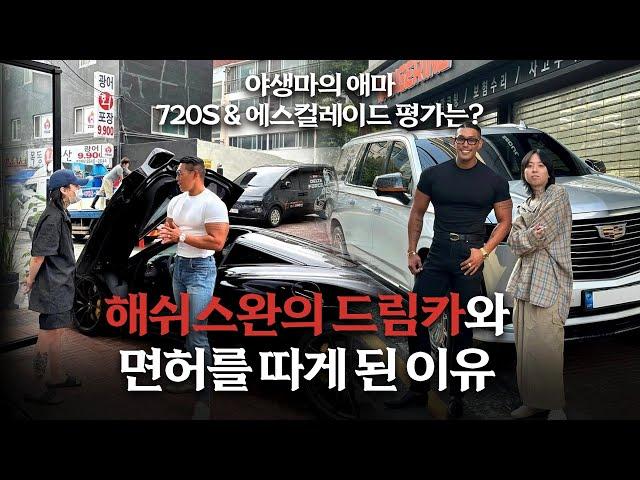 해쉬스완의 드림카와 면허를 따게 된 이유... 야생마 720S & 에스컬레이드를 보고 내린 평가는? ㅣ 야생마TV