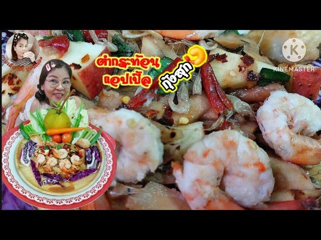 ตำกระท้อนแอปเปิ้ลกุ้งสุก3รสแซ่บๆกินกับผักกรอบๆแซ่บคัก