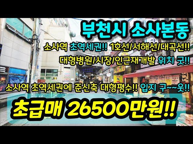 [부천아파트매매] NO.635 부천시 소사본동 준신축 아파트 시장 인접 대형평수 입지 굿 소사역 초역세권 대형병원 인근 재개발 호재 초등학교 인접 급매 [소사본동아파트매매]