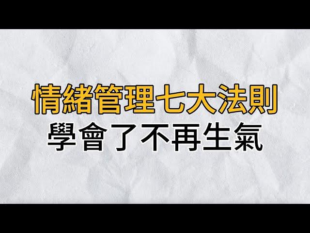 情緒管理7大法則，學會了，你將不再生氣，特別是最後一個｜思維密碼｜分享智慧