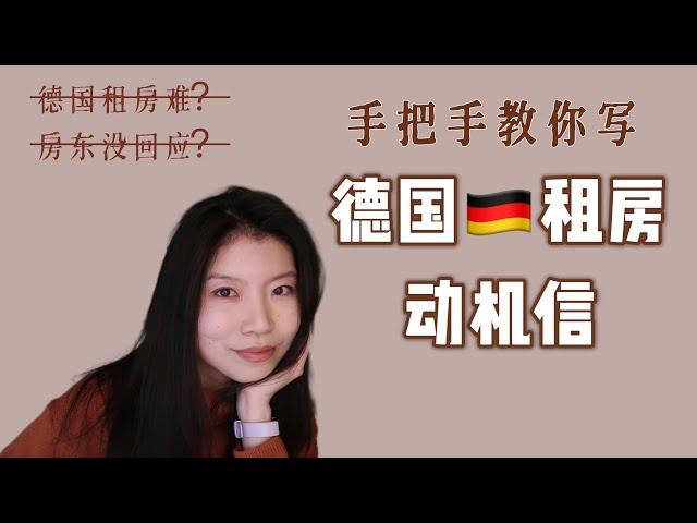 德國租房難？房東沒回應？你寫(對)求租信了嗎？ |手把手教你寫動機信