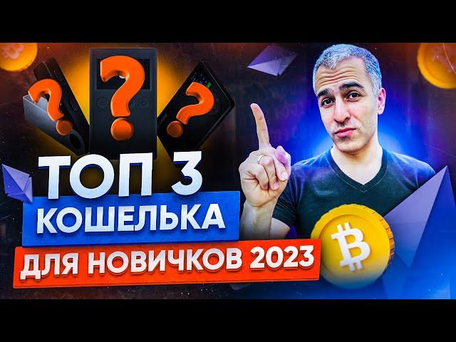 ТОП 3 Аппаратных кошелька для новичков 2023