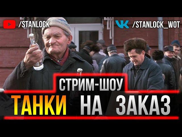 МЫСЛИ ТОП ИГРОКА | ТАНКИ НА ЗАКАЗ