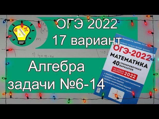 ОГЭ-2022 Алгебра №6-14 Вариант 17 Лысенко