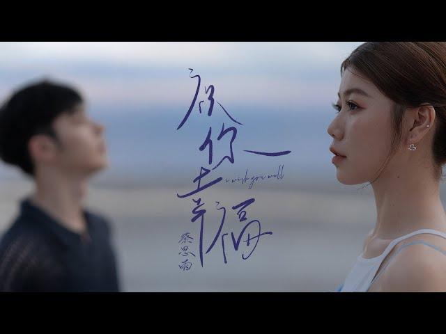 Priscilla Abby 蔡恩雨《祝你幸福》官方Official MV