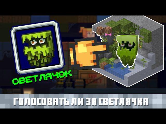 Стоит ли голосовать за СВЕТЛЯЧКА? Разбор Minecon 2021 - Голосование за Моба (Mob Vote)