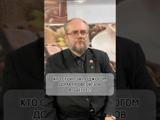 Кто стоит за поджогом Дома профсоюзов в Одессе? Доктор исторических наук Владимир Василик