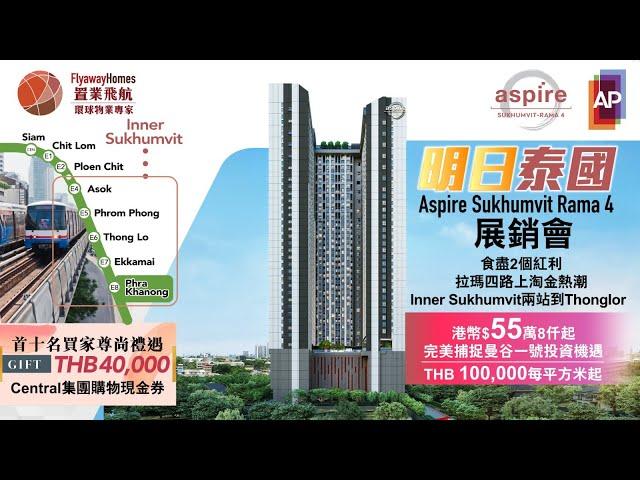 Aspire Sukhumvit Rama 4 泰國樓盤推介 | 兩站到富人區 Thonglor  | 明日泰國，唯「曼谷一號」 ONE Bangkok | 泰國十大發展商AP集團傾力打造