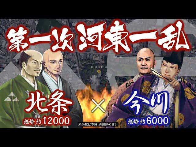 【合戦解説】第一次 河東一乱　北条 vs 今川　〜 当主 今川氏輝の死により発生した今川家の内訌に義元派として主力を派兵し 勝利に貢献した北条氏綱であったが… 〜