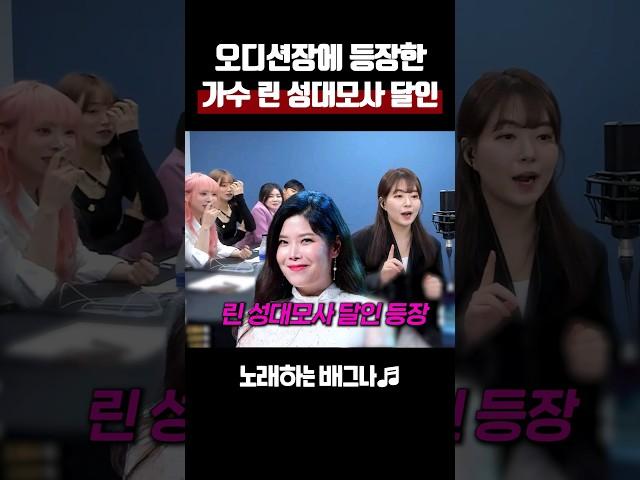 오디션장에 등장한 가수 린 성대모사 달인ㅋㅋ