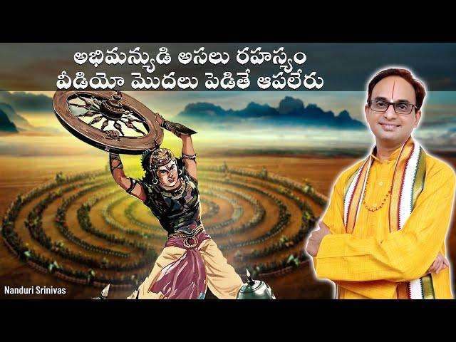 అభిమన్యుడి మరణం వెనుక అసలు రహస్యం  | Secret why Abhimanyu died | Nanduri Srinivas