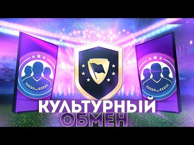 ФИФА 18 СБЧ (ИПК КУЛЬТУРНЫЙ ОБМЕН (СОСТАВЫ + ПАКИ) | SBC Cultural Exchange