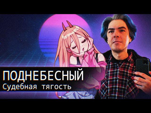 Поднебесный//Судебная тягость