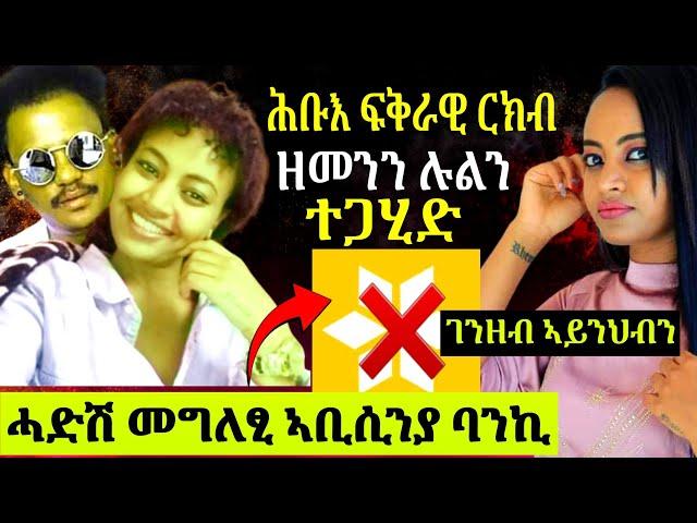 ዝገርም ስራሕ መካየዲ ኣቢሲንያ ባንኪ ዝሀቦ መግለፂ|| ተዋሳኢት ሉል ምስ ደራፋይ ዘመን ኣለምሰገድ ግልፂ ጌሮሞ