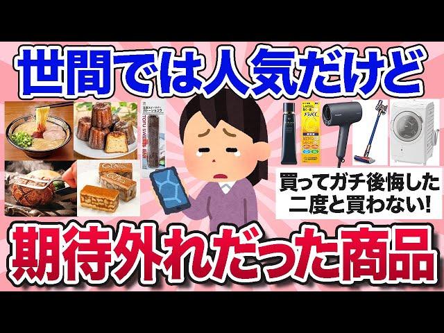 【有益スレ】これ人気だけど…期待して買ってがっかりした食べ物・商品を教えて【ガルちゃんまとめ】