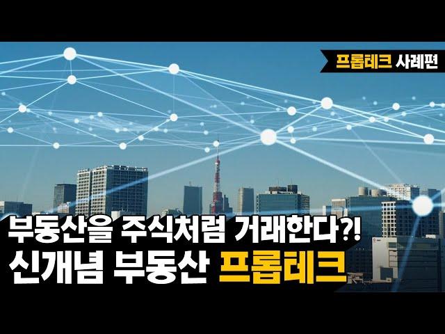 [KDI 경제정보센터] e-경제정보리뷰: 프롭테크 사례편