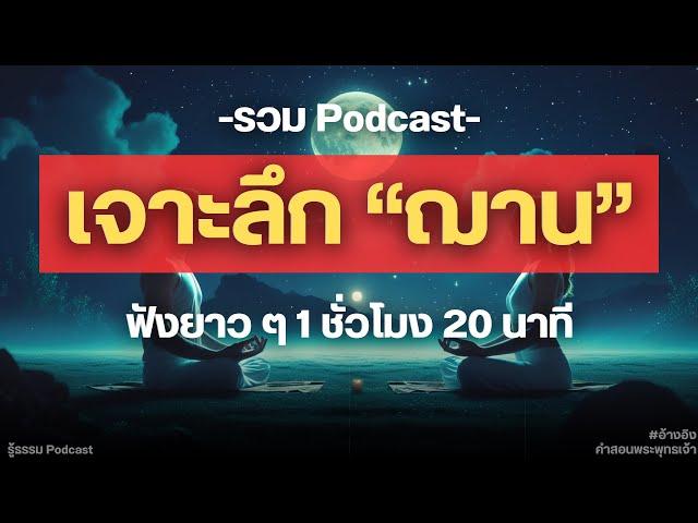 รวม เจาะลึก "ฌาน" (รูปสัญญา/ฌาน 1 - 4) #อ้างอิงคำสอนพระพุทธเจ้า | รู้ธรรม Podcast