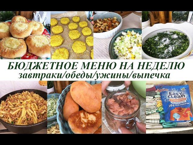 Бюджетное меню на неделю! Завтраки, обеды, ужины, выпечка! Простые, вкусные блюда на рабочую неделю!