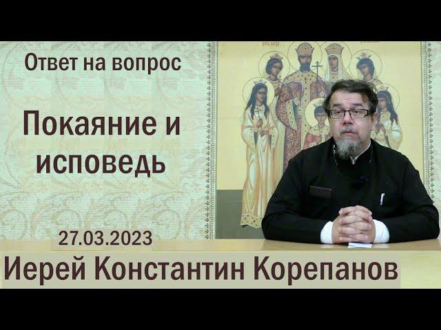 Покаяние и исповедь. Беседа иерея Константина Корепанова (27.03.2023)