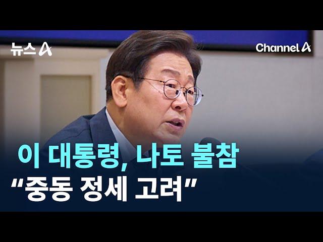 이 대통령, 나토 불참…“중동 정세 고려” / 채널A / 뉴스A