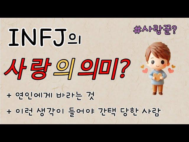 INFJ 연애 - 인프제 '내 사람'의 의미ㅣ특징ㅣ간택ㅣ심층분석