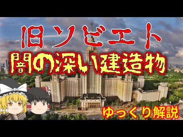 【ゆっくり解説】旧ソ連 闇の深い建造物【社会主義建築】