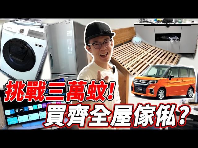 【租樓挑戰】700呎新樓$30,000預算買全屋傢俬電器？訂造傢俬＋性價比電器入手方法？最後能成功嗎？ft. Emma床褥【魚波vlog#208】