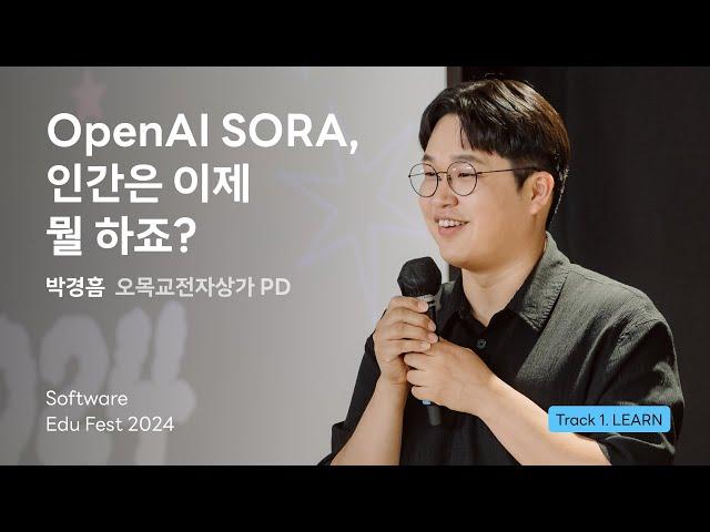 [SEF2024] OpenAI SORA, 인간은 이제 뭘 하죠? ㅣ 박경흠(오목교전자상가 PD)