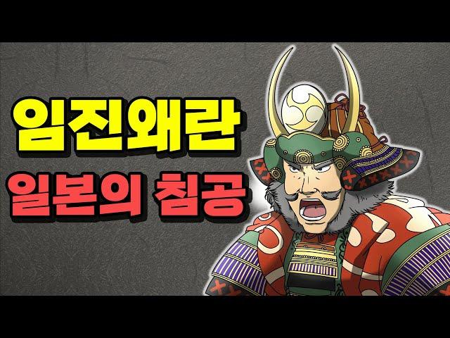 [임진왜란 종합본 Part-2] 일본의 침공