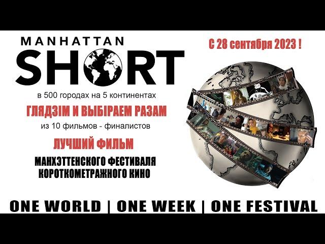 MANHATTAN SHORT Film Festival