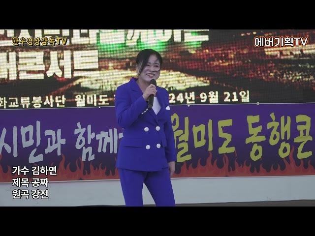 24.9.21/월미도동행콘서트/가수 김하연-공짜(원곡:강진)/에버문화교류봉사단/에버기획