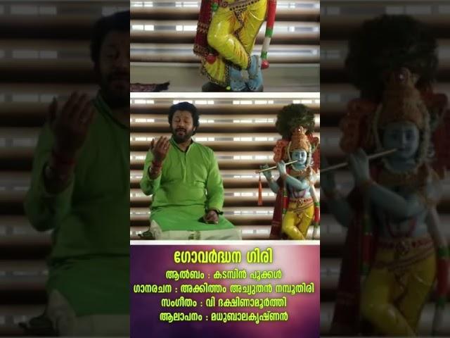 Krishna Devotional song sung by Madhu Balakrishnan