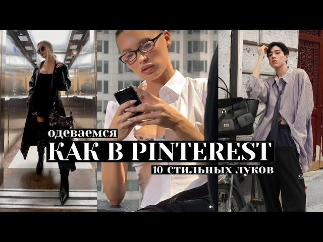 10 образов как из PINTEREST 🫰Готовые идеи с main character эстетикой | Трендовые луки осень 2025