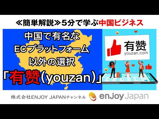 【5分でわかる】中国で有名なECプラットフォーム以外の選択肢～有赞（youzan）～