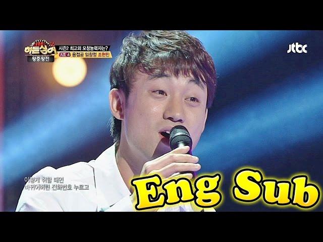 A little Lim Changjung, Jo Hyunmin! -Hidden Singer 2 Ep.14