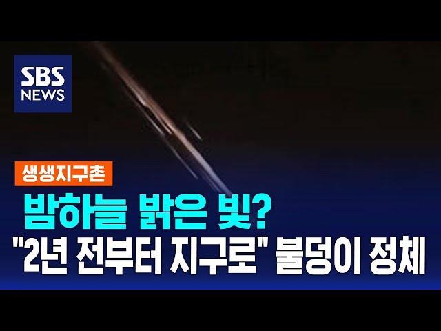 밤하늘 밝은 빛?…"2년 전부터 지구로" 불덩어리 정체 / SBS / 생생지구촌