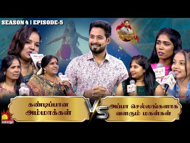 கண்டிப்பான அம்மாக்கள் vs அப்பா செல்லங்களாக வளரும் மகள்கள் | Vaa Thamizha Vaa | EP-5 | S4 | Aari