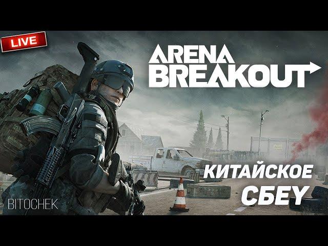 Bitochek: Arena Breakout убивец Таркова или просто Китайское СБЕУ