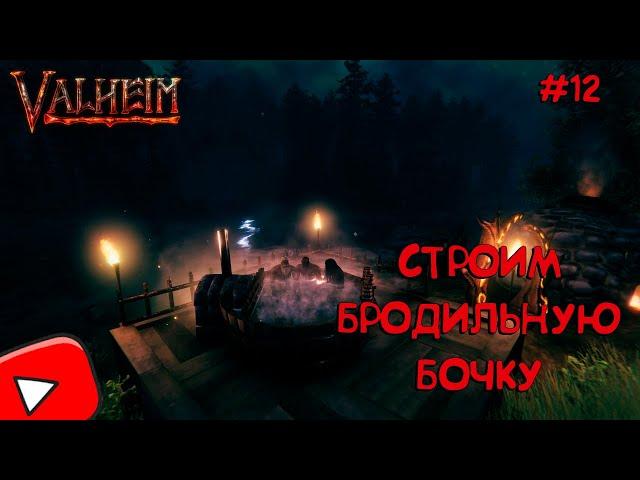 VALHEIMБРОДИЛЬНАЯ БОЧКА#ВАРИМ МЕДОВУХУ#12