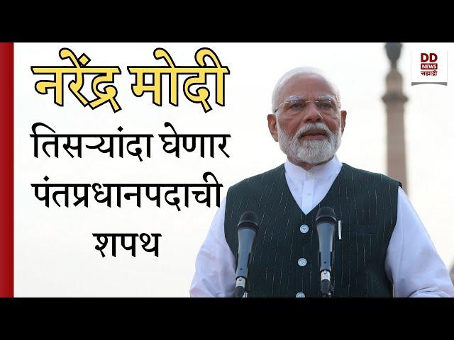 LIVE | पंतप्रधान नरेंद्र मोदी यांचा शपथविधी सोहळा | लोकसभा निवडणूक 2024 | DD सह्याद्री बातम्या