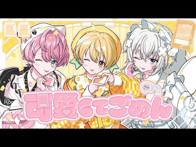 【MV】可愛くてごめん／歌ってみた【るぅと×てるとくん×メルト】【すとぷり/騎士A/AMPTAK/めておら】