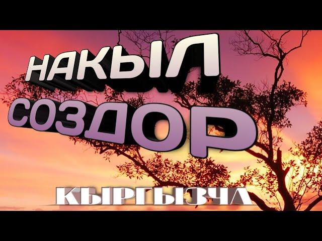 Жашоого керектуу создор / Учкул создор /Мотивация / Ийгилик сырлары