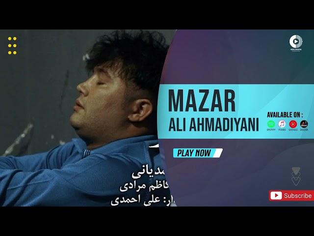 Ali Ahmadiyani - Mazar | OFFICIAL AUDIO TRACK علی احمدیانی - مزار