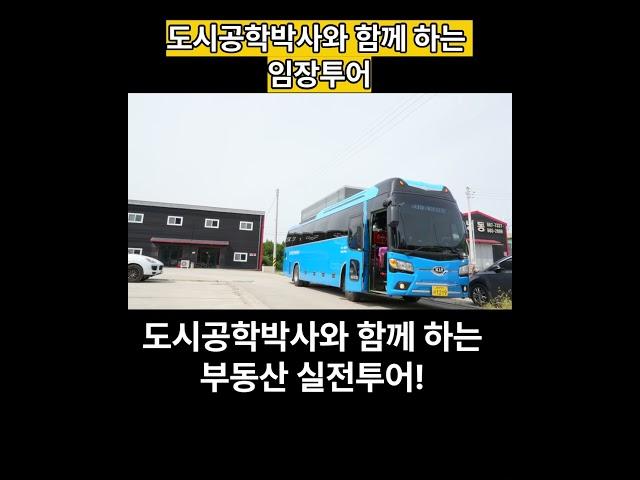 도시 공학 박사와 함께 하는 돈이 되는 임장 투어
