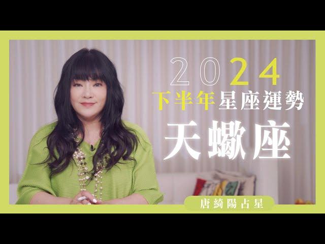 2024天蠍座｜下半年運勢｜唐綺陽｜Scorpio forecast for the second half of 2024