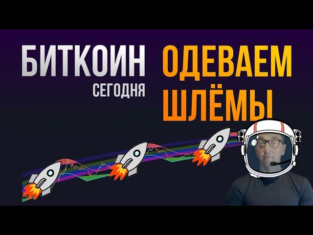 БИТКОИН  ОДЕВАЕМ ШЛЁМЫ